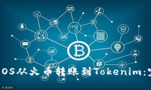 如何将EOS从火币转账到Tokenim：完整指南