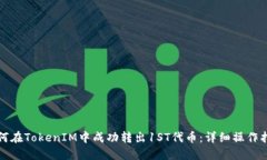 如何在TokenIM中成功转出1ST代币：详细操作指南