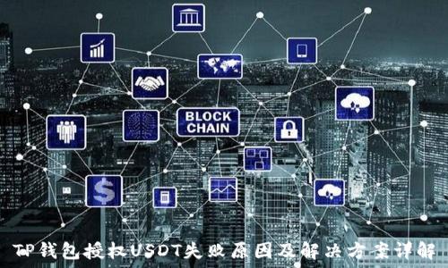   
TP钱包授权USDT失败原因及解决方案详解