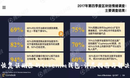 如何恢复误删除的tokenim钱包：详尽指南与解决方案