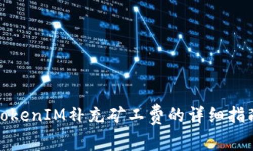 TokenIM补充矿工费的详细指南