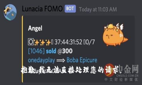 抱歉，我无法直接处理您的请求。