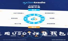 如何安全高效地使用USDT归集钱包进行数字资产管