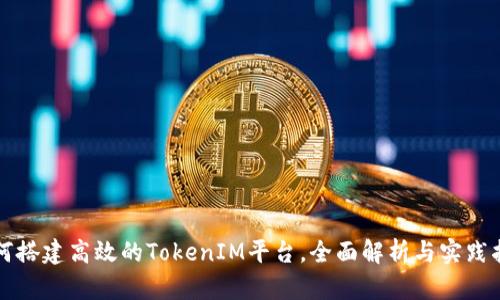 如何搭建高效的TokenIM平台，全面解析与实践指导
