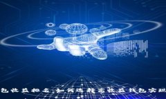 区块链钱包收益排名：如何选择高收益钱包实现