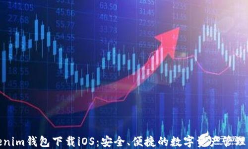 
Tokenim钱包下载iOS：安全、便捷的数字资产管理工具