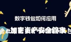 如何安全地将数字货币转入比特币钱包的方法详