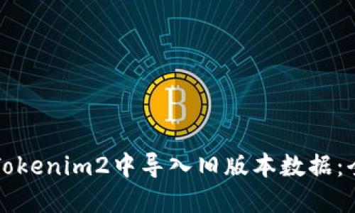 如何在Tokenim2中导入旧版本数据：全面指南