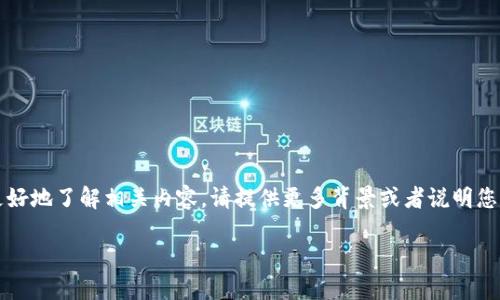 看起来您在提到“tokenim”和“Sinoc”时可能需要更具体的信息或上下文。为了帮助您更好地了解相关内容，请提供更多背景或者说明您的具体需求。比如，您是想了解代币、区块链技术、特定项目的信息，还是其他方面的内容？

请您提供更多细节，我将竭诚为您服务！