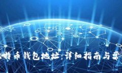 如何找到比特币钱包地址：详细指南与常见问题