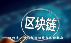 比特币二代钱包的优势与选择指南