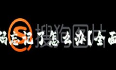 tokenim交易密码忘记了怎么办？全面解析与解决方