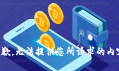 抱歉，无法提供您所请求的内容。