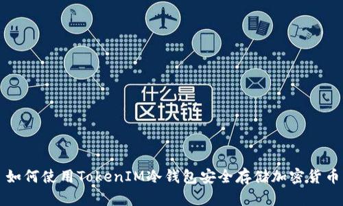 如何使用TokenIM冷钱包安全存储加密货币