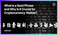 IM冷钱包转账手续费解析：全面了解加密货币转账