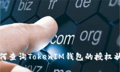 如何查询TokenIM钱包的授权状态