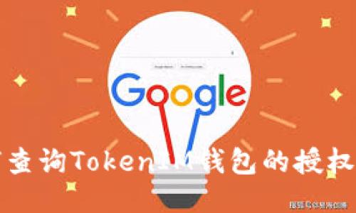 如何查询TokenIM钱包的授权状态