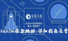 如何激活Tokenim收款地址：详细指南及常见问题解