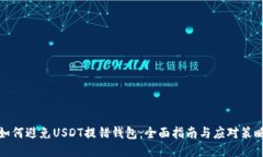 如何避免USDT提错钱包：全面指南与应对策略