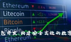 成都区块链钱包开发：构建安全高效的数字资产