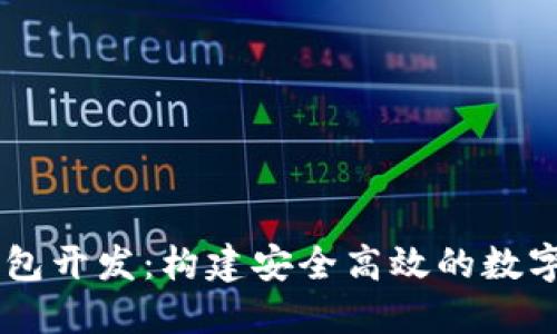 成都区块链钱包开发：构建安全高效的数字资产管理平台