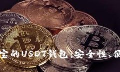 如何选择适合支付宝的USDT钱包：安全性、便利性