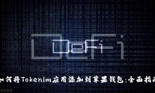 如何将Tokenim应用添加到苹果钱包：全面指南