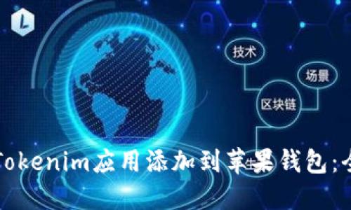如何将Tokenim应用添加到苹果钱包：全面指南