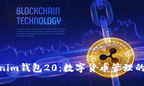 探索Tokenim钱包20：数字货币管理的未来之选
