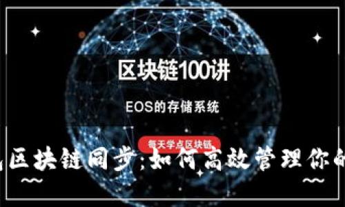  门罗币钱包区块链同步：如何高效管理你的门罗币资产