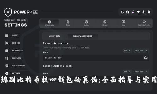 如何辨别比特币核心钱包的真伪：全面指导与实用技巧
