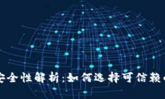 比特币平台钱包的安全性解析：如何选择可信赖