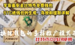 深入探讨：区块链钱包的多样推广模式及其实施