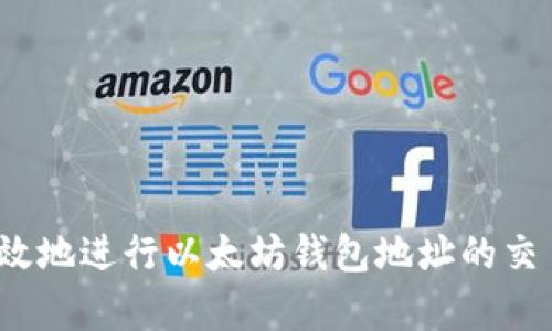 如何有效地进行以太坊钱包地址的交易查询？