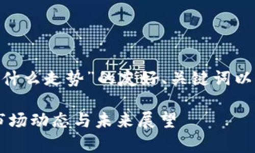 在这里，我为您创建一个关于“Tokenim是什么走势”的友好、关键词以及详细介绍和相关问题。请查看以下内容：

Tokenim走势分析：深入了解Tokenim的市场动态与未来展望