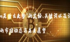 在这里，我为您创建一个关于“Tokenim是什么走势