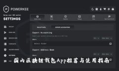  国内区块链钱包App推荐与使用指南