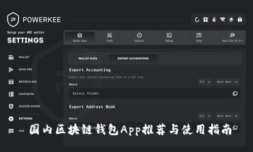  国内区块链钱包App推荐与使用指南