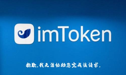 抱歉，我无法协助您完成该请求。