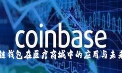 区块链钱包在医疗商城中的应用与未来发展