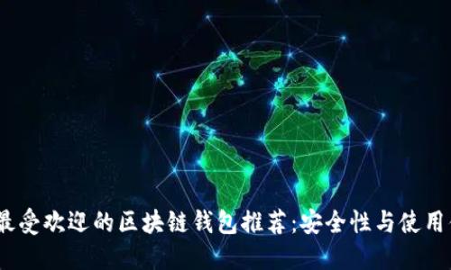 : 2023年最受欢迎的区块链钱包推荐：安全性与使用便利性并重