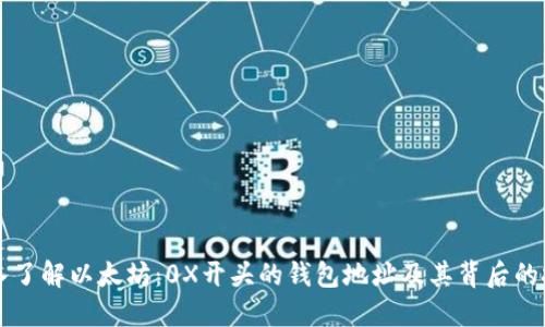 深入了解以太坊：0X开头的钱包地址及其背后的技术