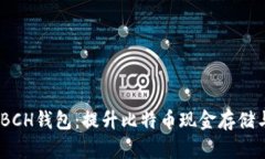 详解Tokenim BCH钱包：提升比特币现金存储与交易的