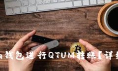 br如何使用Tokenim钱包进行QTUM转账？详细指南与实