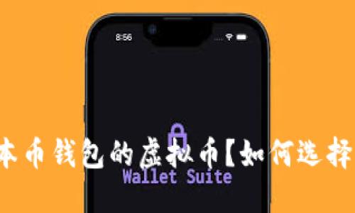 什么是本币钱包的虚拟币？如何选择与使用？