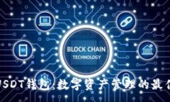 :企业USDT钱包：数字资产管理的最佳选择