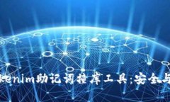 全方位解析Tokenim助记词撞库工具：安全与隐私的