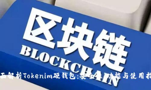 全面解析Tokenim硬钱包：安全性、功能与使用指南