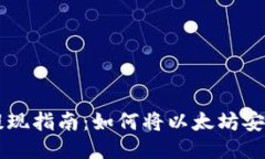 币安以太坊提现指南：如何将以太坊安全转移到