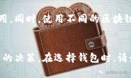   虚拟币钱包的种类及选择指南 / 
 guanjianci 虚拟币钱包, 数字货币, 区块链, 安全性 /guanjianci 

引言
随着区块链技术的发展和数字货币的普及，虚拟币钱包的使用越来越广泛。它们被用于存储、接收和发送各种 cryptocurrencies（加密货币），如比特币、以太坊、莱特币等。虽然市场上有众多虚拟币钱包供用户选择，但并不是所有的钱包都适合每个用户。了解不同类型的钱包及其各自的优缺点，对安全存储您的数字资产至关重要。

虚拟币钱包的分类
虚拟币钱包主要分为以下几类：
ol
    listrong软件钱包/strong：这类钱包通常以应用程序或客户端的形式存在，可以在电脑或手机上使用。软件钱包种类繁多，从简单易用的个人钱包到复杂的企业级钱包都有。/li
    listrong硬件钱包/strong：硬件钱包是一种物理设备，与网络隔离，提供了极高的安全性。它们通常用于长期存储大量的加密货币，适合重视安全的用户。/li
    listrong在线钱包/strong：在线钱包由服务提供商托管，方便用户在浏览器中访问。这种钱包通常易于使用，但相对来说安全性较低，易成为黑客攻击的目标。/li
    listrong纸钱包/strong：纸钱包是一种物理介质，用户将私钥和公钥打印在纸上进行存储。虽然这种方式很安全，但一旦纸张损坏或丢失，便无法找回资产。/li
/ol

选择虚拟币钱包的标准
在选择虚拟币钱包时，有几个关键因素需要考虑：
ol
    listrong安全性/strong：选择钱包时首先要考虑其安全性，包括是否支持多重签名、是否有强密码保护、以及是否能够离线存储。/li
    listrong用户体验/strong：一个好的钱包应该具有简单易用的界面，方便用户管理自己的数字资产。/li
    listrong支持的币种/strong：不同的钱包可以支持不同种类的虚拟货币，一定要了解钱包支持的币种是否符合您的需求。/li
    listrong备份与恢复功能/strong：安全便捷的备份与恢复功能是十分重要的，可以确保在丢失设备或忘记密码时能够找到资产。/li
/ol

如何安装和使用虚拟币钱包
以软件钱包为例，以下是一般的安装和使用步骤：
ol
    li选择合适的钱包应用并下载：选择一家信誉良好的钱包服务商，下载其相应的应用程序。/li
    li创建钱包：根据指示创建钱包，设置强密码，并确保账户的备份信息被安全存储。/li
    li添加虚拟货币：通过购买或转账等方式向钱包中添加需要的虚拟货币。/li
    li交易操作：可以通过钱包直接发送或接收虚拟货币。/li
/ol

常见问题解答

问题1：如何确保我的虚拟币钱包安全？
确保虚拟币钱包安全的首要步骤是选择一个信誉良好的钱包提供商。可以通过用户评论、市场口碑等评估其安全性。其次，使用复杂且独特的密码是必要的，建议使用密码管理器存储密码。此外，启用双重身份验证，定期备份钱包数据，并保持设备的软件是最新的。遇到可疑活动时，应及时与钱包服务商联系。

问题2：虚拟币钱包可以存储哪些类型的加密货币？
虚拟币钱包可以支持多种加密货币，但并非所有钱包都支持所有的币种。一些钱包仅支持特定的虚拟货币（如比特币或以太坊），而其他钱包（如跨链钱包）允许用户存储多种币种。因此，在选择钱包之前，用户应确认其支持的虚拟货币种类是否满足自己的需求。

问题3：如果我丢失了我的虚拟币钱包怎么办？
如果丢失了虚拟币钱包的访问权限，首先可以尝试使用备份的助记词或恢复种子短语进行恢复。如果备份不可用，许多硬件钱包还提供了恢复功能。但重要的是，要确保这些备份信息在安全的地方存储，并且在创建钱包时就为此做好准备。

问题4：在线钱包和离线钱包的区别是什么？
在线钱包通常是由第三方服务提供的，并将在互联网连接时直接使用；其优点是方便快捷，但安全性易受网络攻击的威胁。而离线钱包，如硬件钱包或纸钱包，则通过物理方式存储私钥，提供了更高的安全性。用户应根据自身需求选择合适的钱包类型。

问题5：虚拟币钱包的费用是怎样的？
虚拟币钱包的费用因服务供应商而异，主要包括存取款时的交易费和服务费。一些钱包提供免费的基础服务，但在处理交易或提供增值服务时会收取费用。同时，使用不同的区块链网络也可能导致费用的变化。因此，使用之前，建议仔细阅读费用说明和相关条款。

结论
选择合适的虚拟币钱包对于安全存储和管理您的数字资产至关重要。了解不同类型的钱包、它们的优缺点，以及如何确保钱包安全，可以帮助您做出明智的决策。在选择钱包时，请始终关注安全性、用户体验以及支持的币种，从而为您的加密货币投资提供保障。